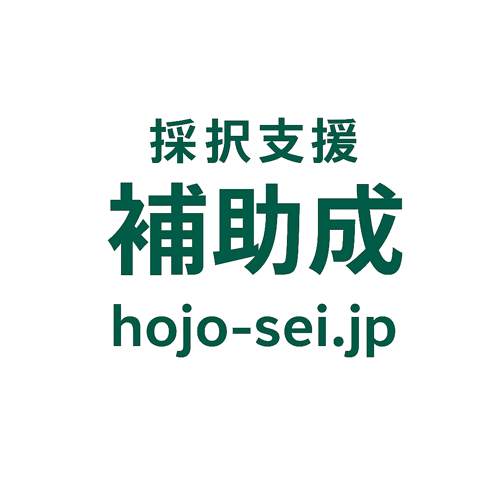 東京・栃木の補助金代行 | 補助成.jp